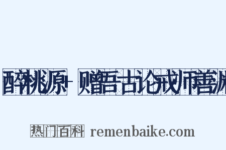 醉桃源+赠吾古论戒师善渊是什么意思的图片